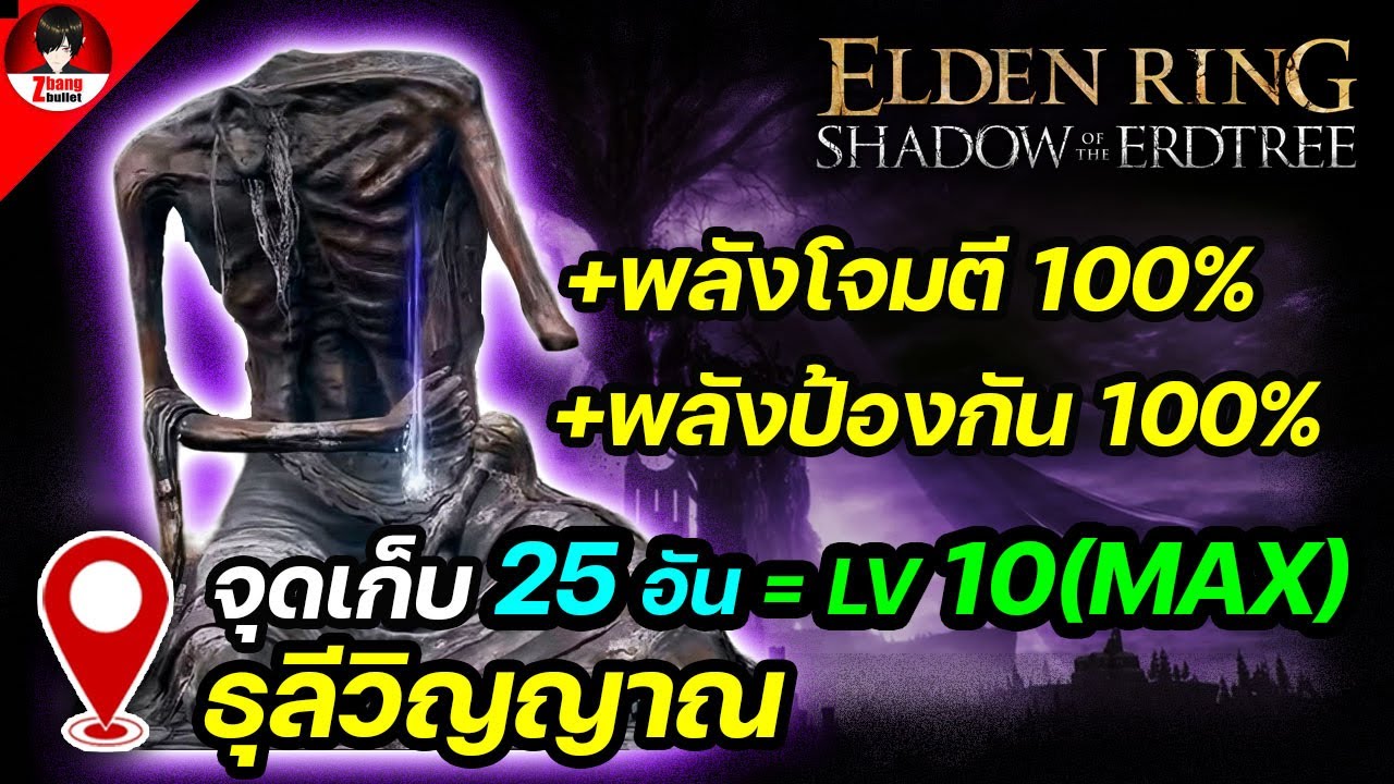 Elden ring shadow of the erdtree | จุดเก็บธุลีวิญญาณ 25 อัน = Lv.10(MAX)