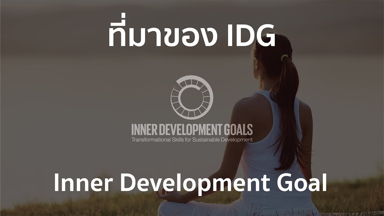 ที่มาของ IDG Inner Development Goal
