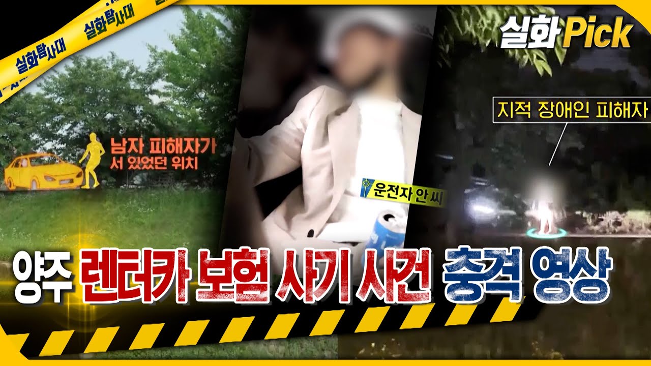 [실화Pick] 경기 양주 렌터카 보험 사기 사건 충격 영상 #실화탐사대 #실화On MBC230727방송