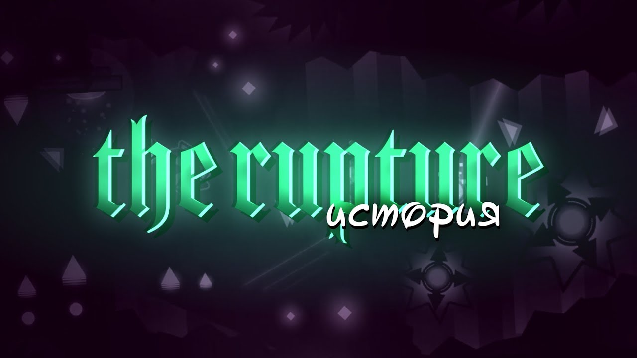 THE RUPTURE - РАЗРЫВНОЙ УЖАС || ИСТОРИЯ || Geometry dash 2.11 || Feat. Rillea, Radim