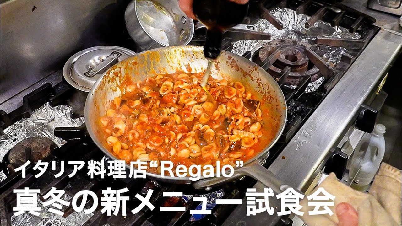 【真冬の新メニュー3品】イタリア料理店”Regalo”2月新コースメニュー試食会風景【イタリアンプロ養成講座 番外編】