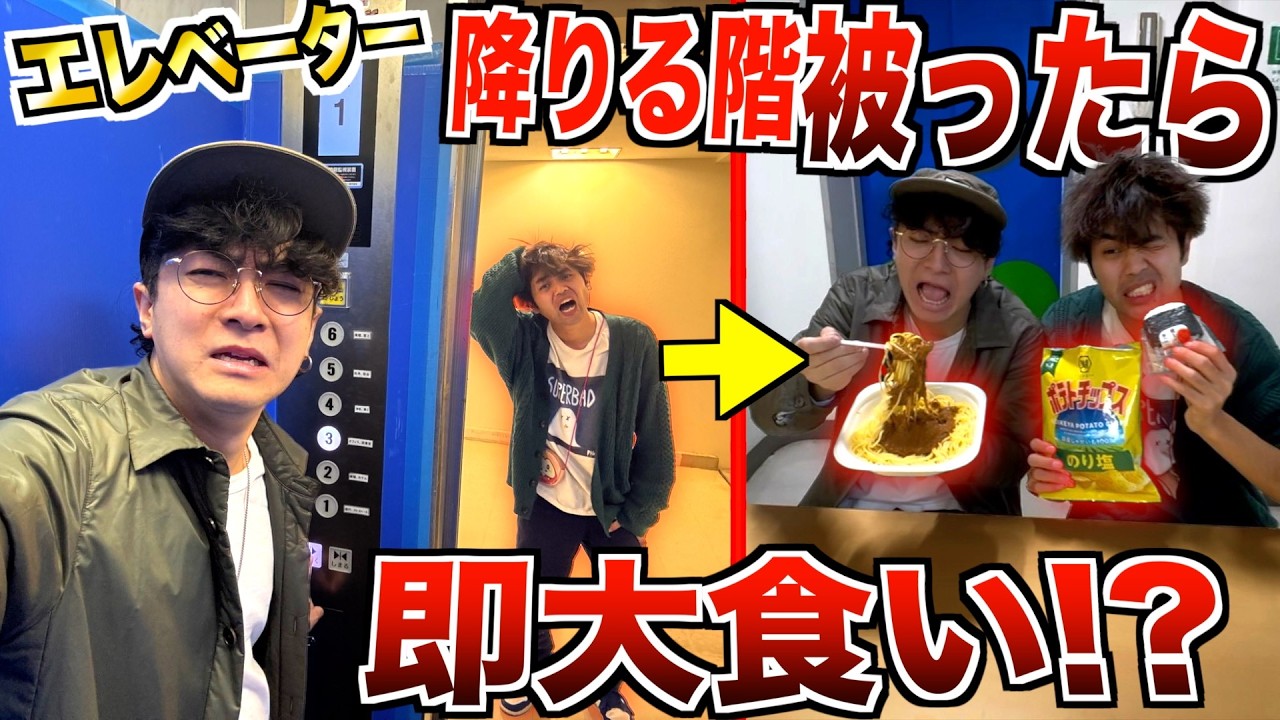 【大食い】エレベーターで降りる