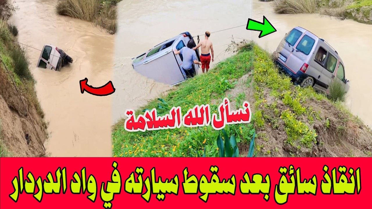 برافو.. شباب يتحدون السيول ويقومون بإنقاذ بطولي لسيارة سائق سقطت بواد الدردار بوزان