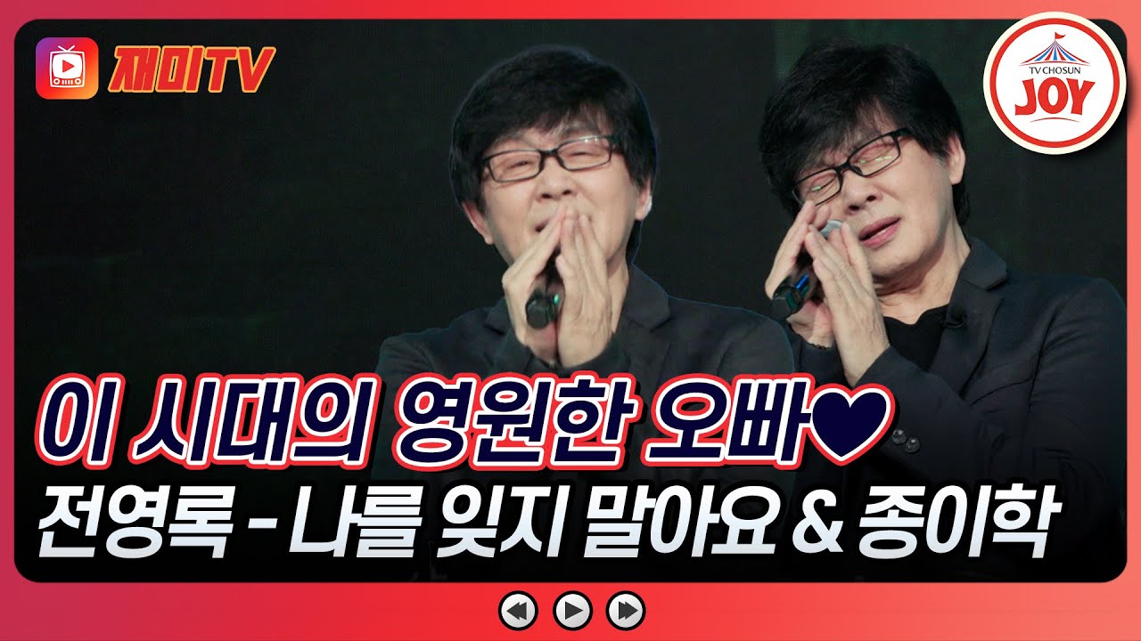 [#수요일밤에] 이 시대의 영원한 오빠가 돌아왔다! 전영록의 스페셜 무대♪ #TVCHOSUNJOY (TV CHOSUN 250514 방송)