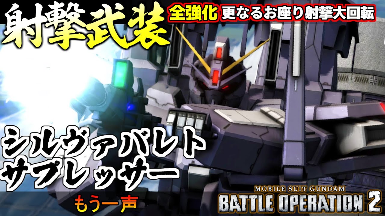 『バトオペ２』シルヴァバレトサプレッサー！ビームマグナムを始め全射撃武装が強化されるも...【機動戦士ガンダム バトルオペレーション２】『Gundam Battle Operation 2』GBO2