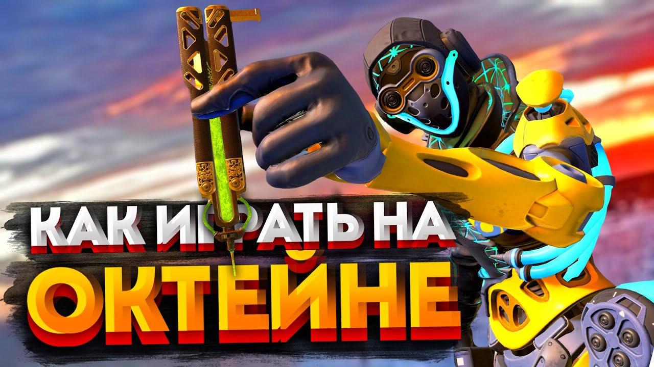 Гайд: Октейн / Как играть на Октейне в Apex Legends / Мувмент, перки, фишки и советы