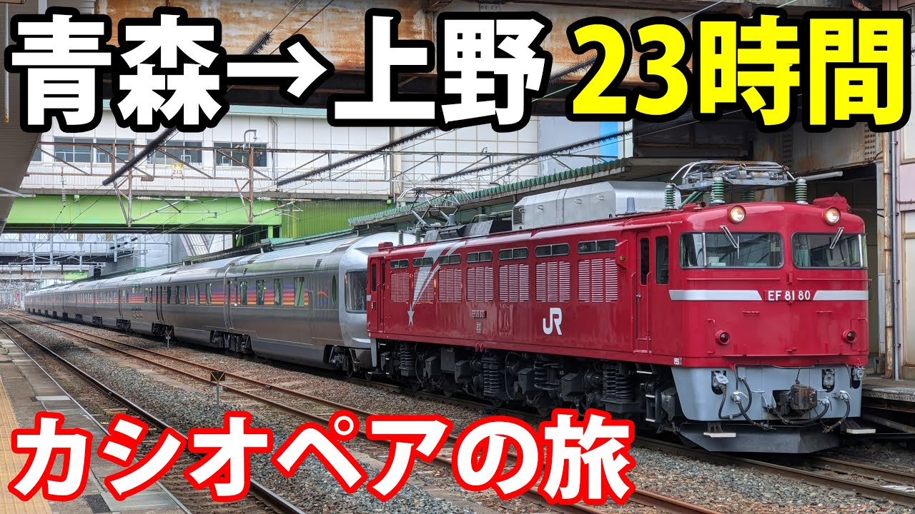 【前代未聞】昼間に走る寝台特急 カシオペア　東北本線 青森→上野の旅