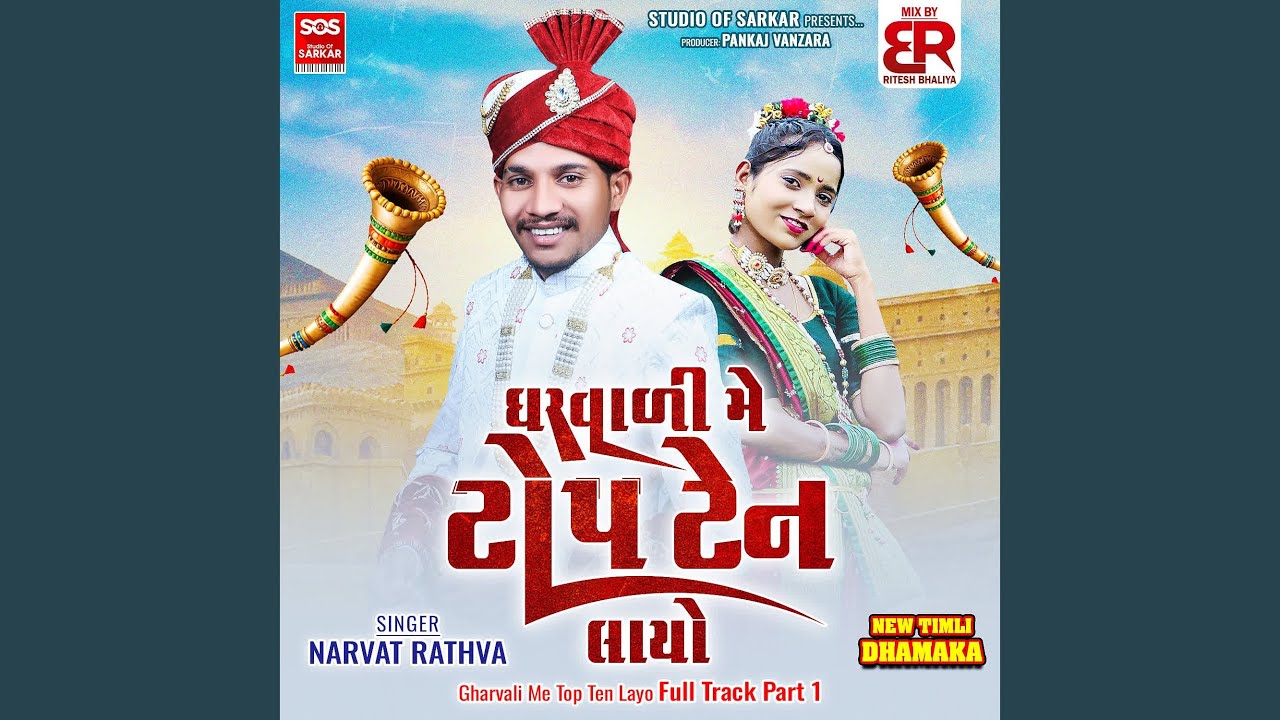 Gharvali Me Top Ten Layo Full Track Part 1
