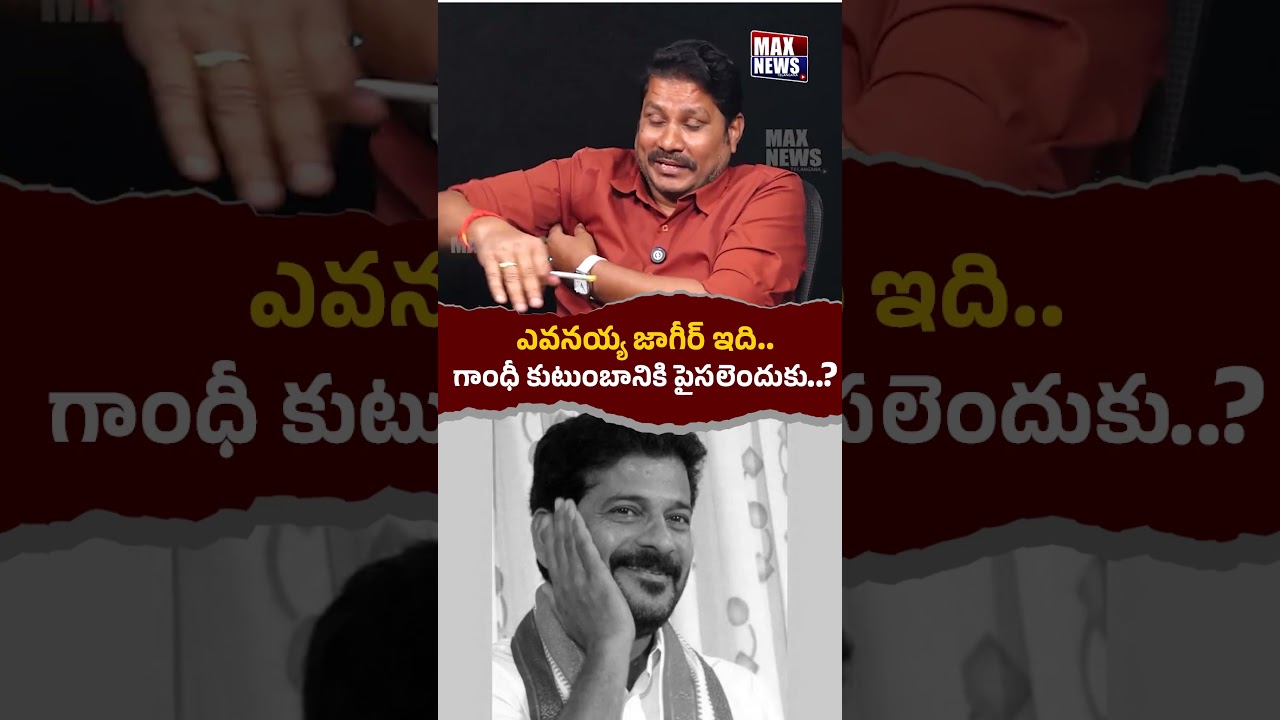 ఎవనయ్య జాగీర్ ఇది.. | Anand Kumar Goud Comments On Revanth Reddy | Congress Party | MAX News