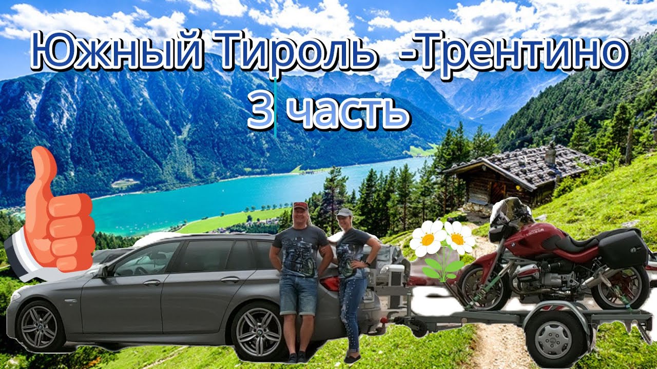 2023 Италия: ЮжныйТироль - Трентино 3 часть