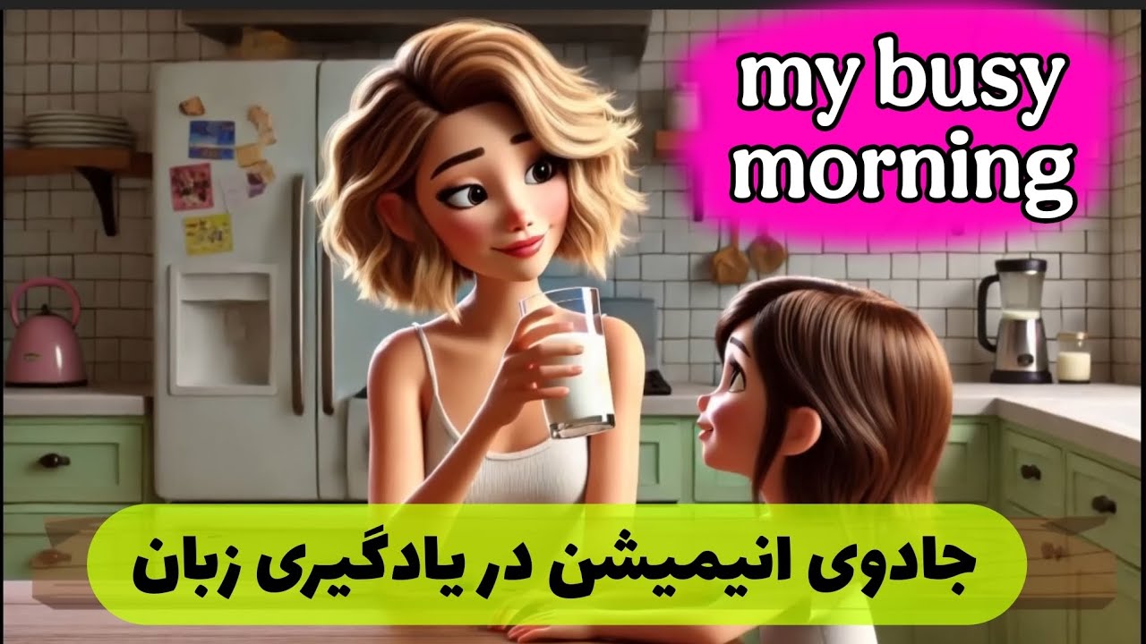 یک مامان مشغول و با محبت❤ انیمیشن زیبا و شیرینی یادگیری زبان