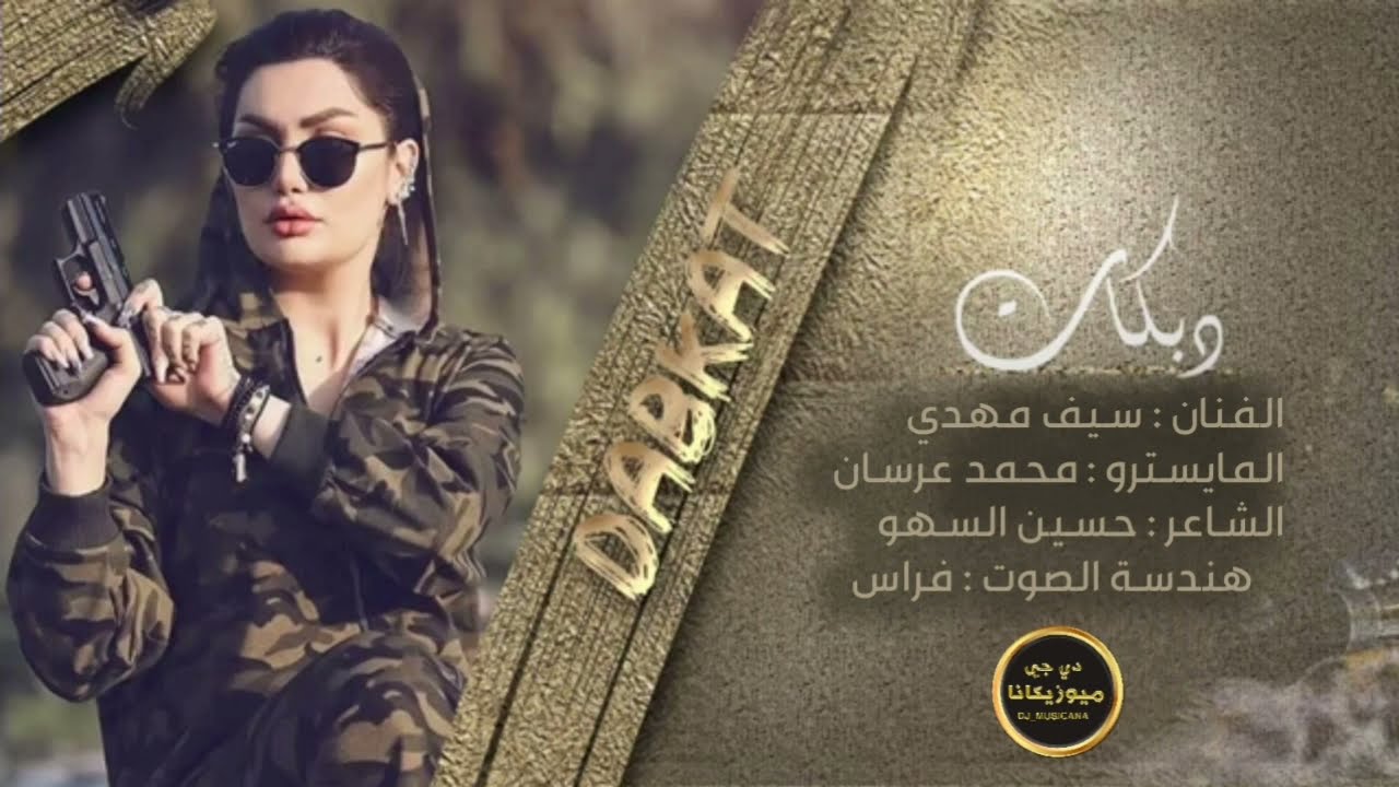 الوضع بدو سفره - هيبه من نمشي ضباط 2021 دبكات الفنان سيف مهدي وعزف محمد عرسان