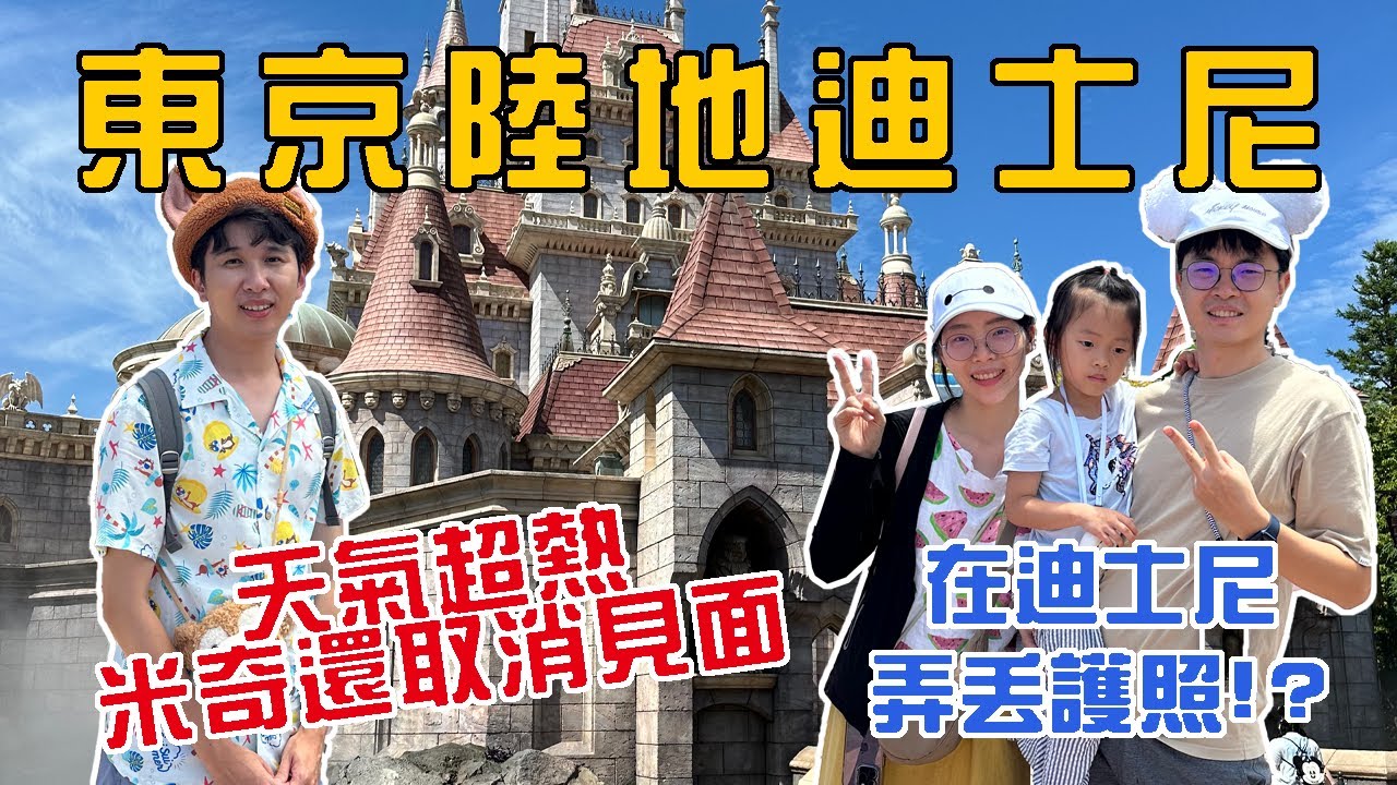 夏天熱到快中暑的東京迪士尼，帶小孩來放電，結果大人累翻還弄丟包包｜東京陸地迪士尼，親子旅遊紀錄