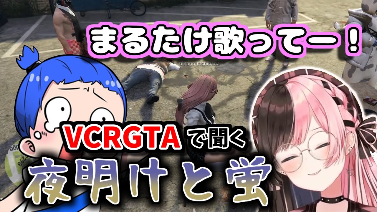 燃えながら歌うMARUTAKEの夜明けと蛍【VCRGTA/橘ひなの/MARUTAKE/ぶいすぽ/切り抜き】