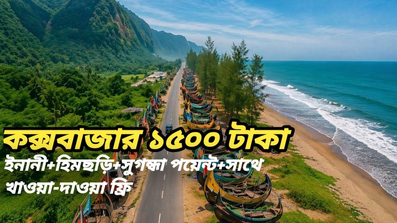 মাত্র 1500 টাকায় কক্সবাজার ঘুরে আসুন। খাওয়া-দাওয়া সব কিছু ফ্রি।