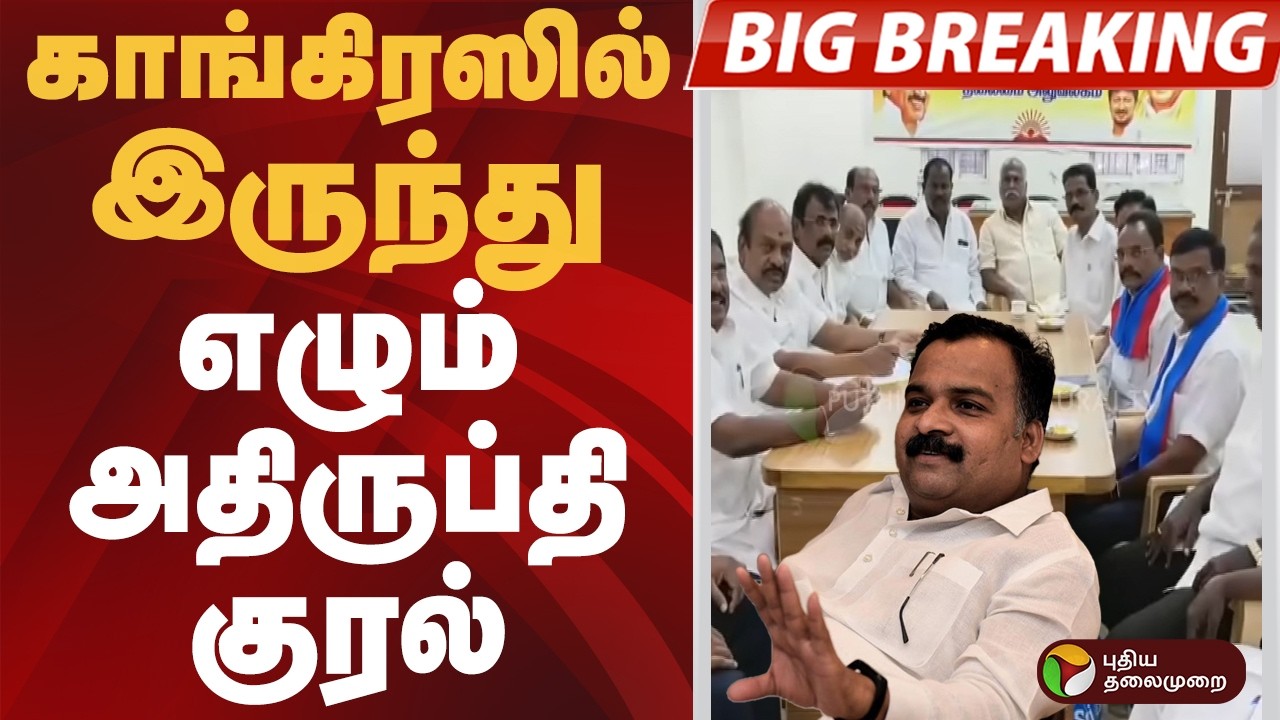 #BIGBREAKING | காங்கிரஸில் இருந்து எழும் அதிருப்தி குரல் | #congress | #Manickamtagore