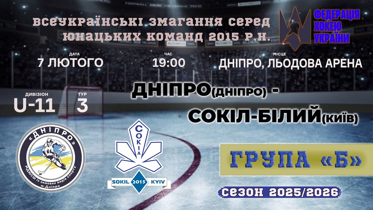 🏒 МДЮСШ-Дніпро (Дніпро) - Сокіл-Білий (Київ) | ЧУ U11. Група «Б» | 07.02.2026