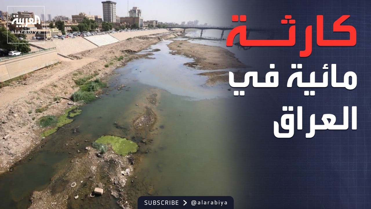 النشرة الصباحية | خطر يهدد ملايين العراقيين.. إنذار بشأن نهر دجلة