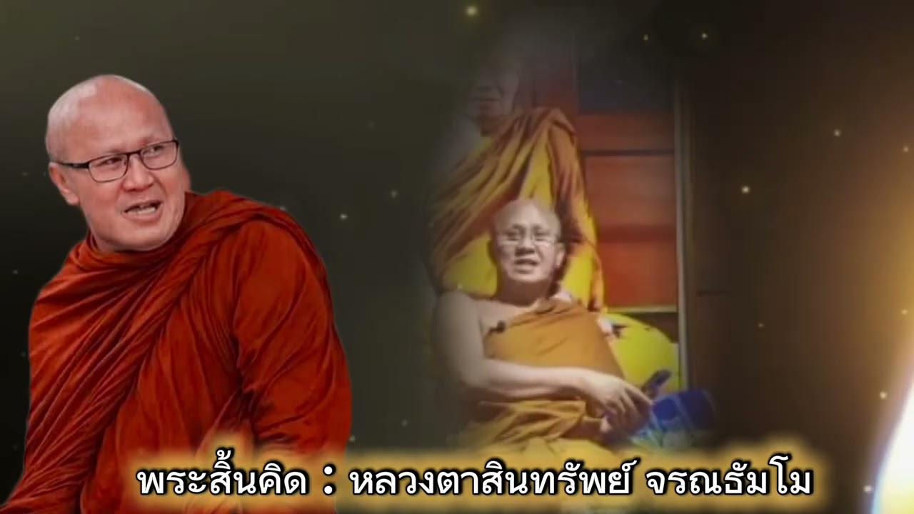 พระสิ้นคิด #คลิปเก่า หลวงตาสินทรัพย์ อานาปานสติธรรมะก่อนนอน ดูลมหายใจ ธรรมะสอนใจ