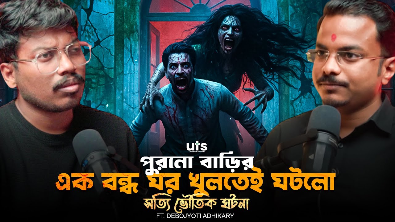 পুরনো বাড়ির এক বন্ধ ঘর খুলতেই ঘটলো সত্যি ভৌতিক ঘটনা | Sotti Bhuter Ghotona | Bengali Horror Podcast