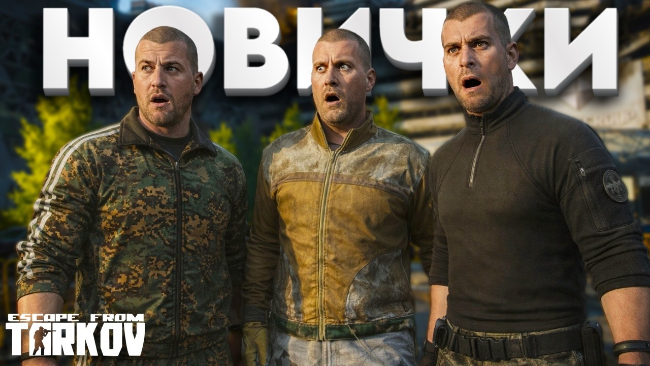 НОВИЧКИ ЗАШЛИ В ТАРКОВ