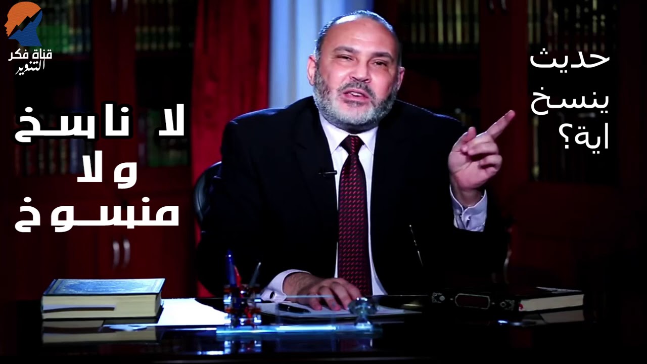 اكذوبة الناسخ و المنسوخ -  الدكتور محمد هداية