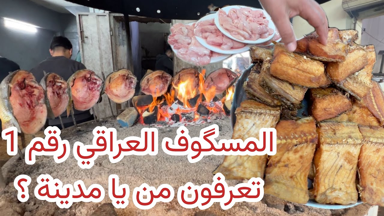 سوق السمك المسكوف و المقلي في اقدم احياء الموصل