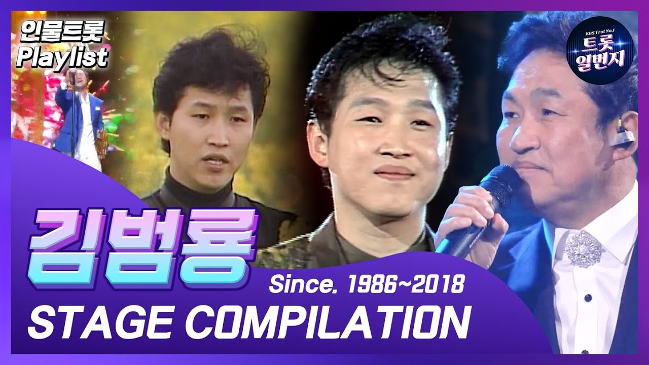 [인물트롯 Playlist] [1시간] 💙원조 오빠💙 김범룡 (Kim Beom Ryong) KBS 출연 노래 1시간 모음  All Stages on KBS  l KBS방송