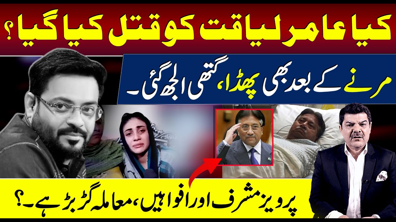 Kia Dr Amir Liaquat ko Qatal Kya Gya.? | Gen Musharraf or Afwayen..!