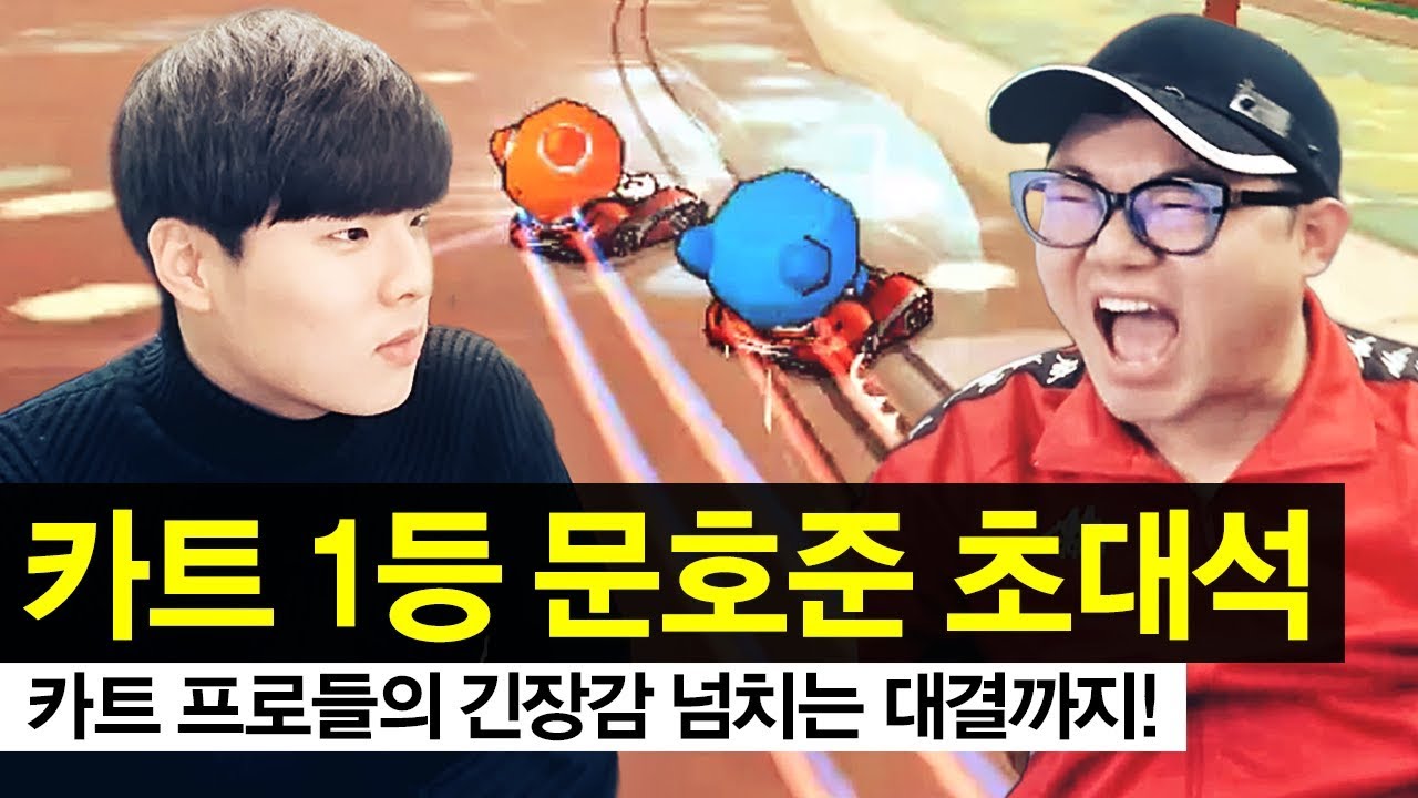 카트1등 문호준 초대석 벽에 붙어다니는 차.. 그리고 문호준vs김상수,최영훈,유영혁 카트 프로들의 미친 긴장감을 느낄 수 있는 대결.. [카트라이더 문호준x감스트 1부]