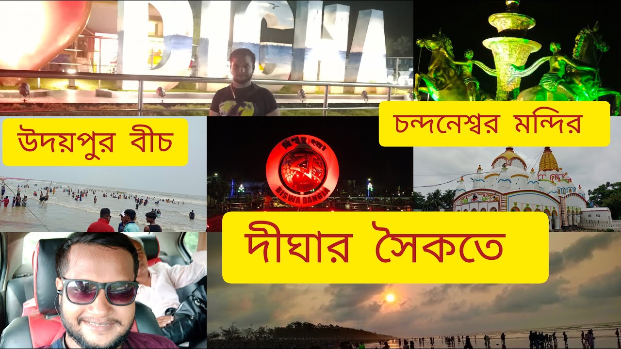 Digha trip| Digha Jagannath temple details|দীঘার সৈকতে কি কি দেখলাম|Digha Sea beach| Digha tourism