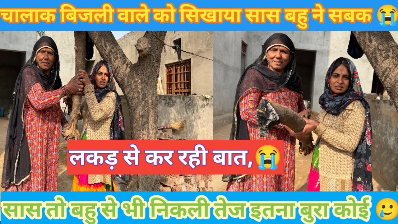 बिजली वाला कर रहा था .. सास बहू ने सिखाया 😔