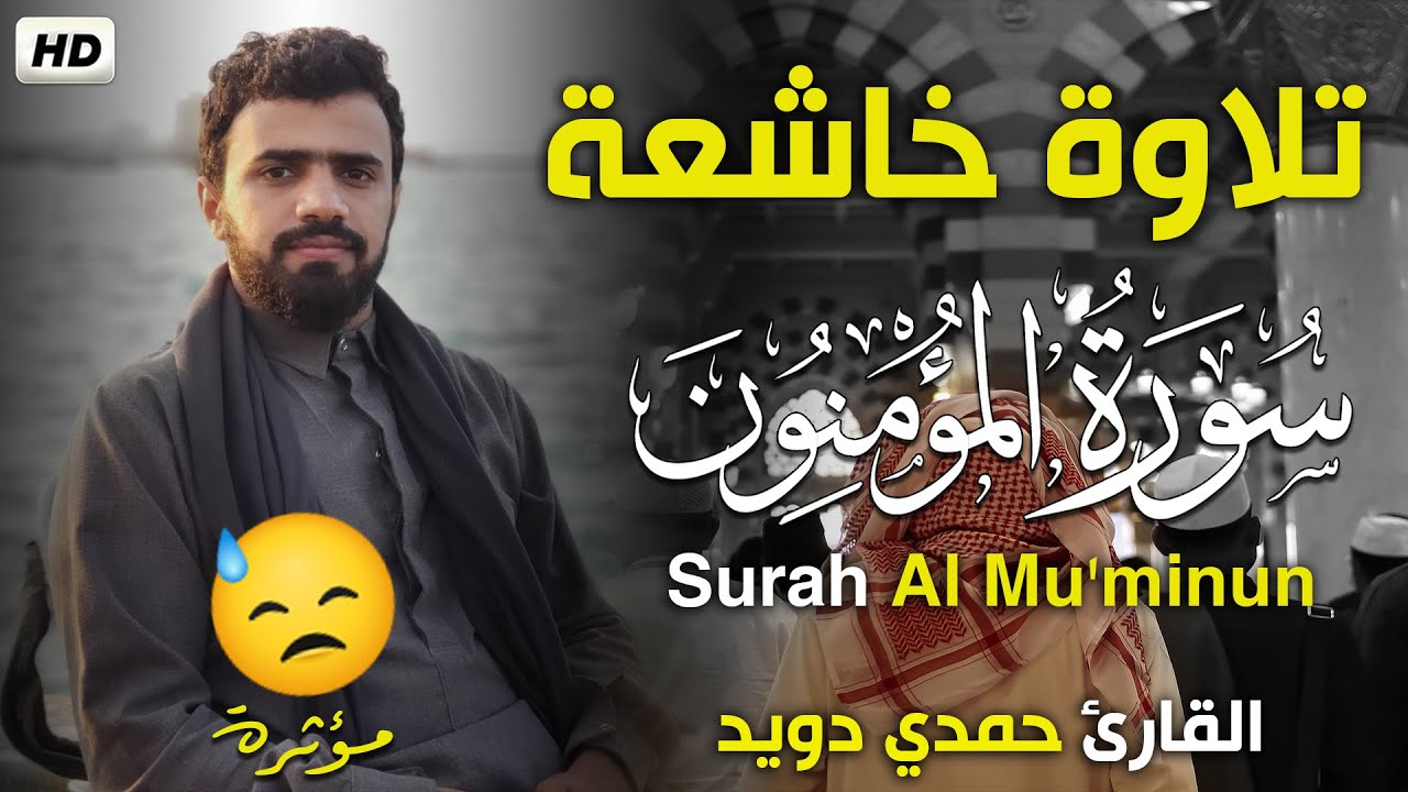 تلاوة خاشعة مؤثرة😢|| ألم تكن آياتي تتلى عليكم فكنتم بها تكذبون😭سورة #المؤمنون || القارئ حمدي دويد