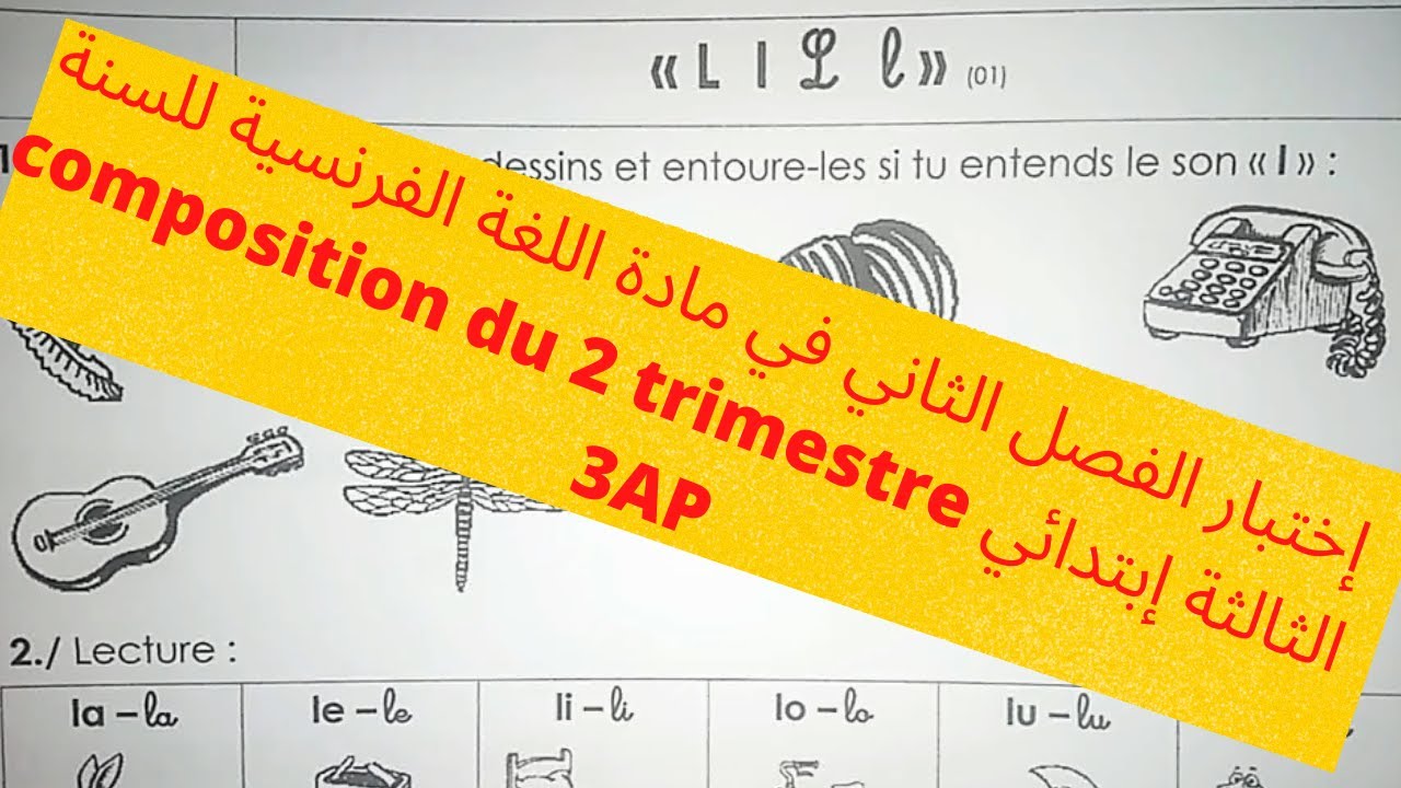 إختبار الفصل الثاني في مادة اللغة الفرنسية للسنة الثالثة إبتدائي 2022composition du 2 trimestre 3AP