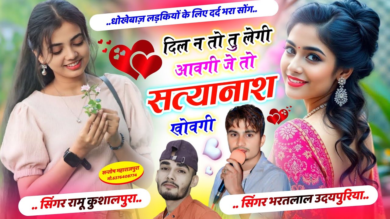 धोखेबाज़ सेटिंग की दास्तां !! दिल न तो तु लेगी आवगी जे तो सत्यानाश खोवगी !! Bharatlal Udaipuriya