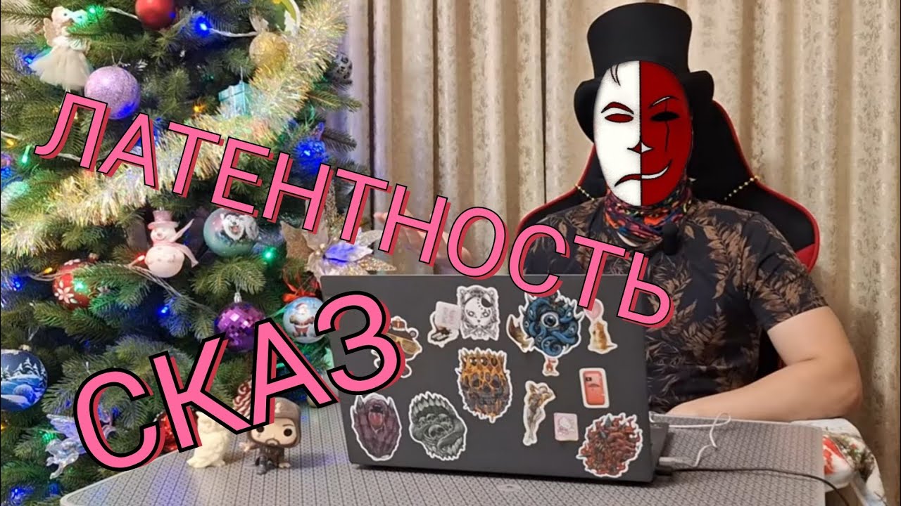 ЛАТЕНТНОСТЬ✓Новая фантастика 2026✓ Сказочный СКАЗ✓  #пересказсюжета
