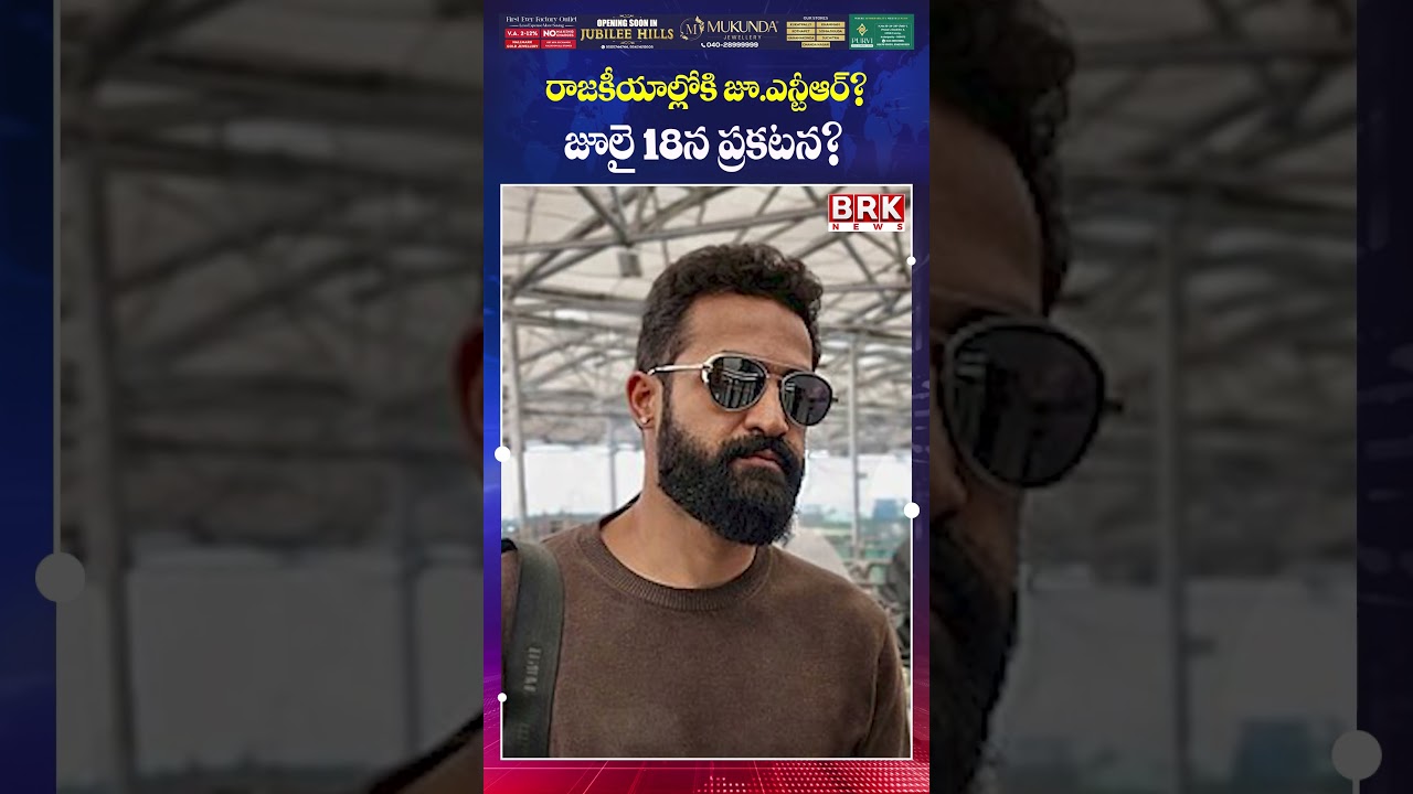 Jr NTR to Enter Politics? Big Announcement on July 18? Latest Update || BRK News