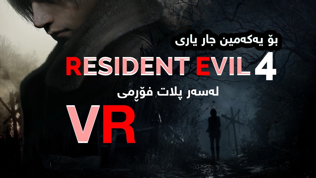 Resident Evil 4 تەواوی یاریەکە بەشێوەی ڤی ئاڕ