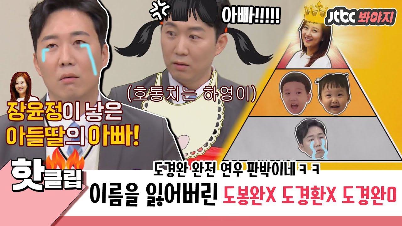 ♨️핫클립♨️ ＂도경완씨, 연우 닮았어요!＂ 장윤정이 낳은 아들딸의 아빠 도경완의 웃픈 가족 이야기🤣｜아는형님 | JTBC 210306 방송