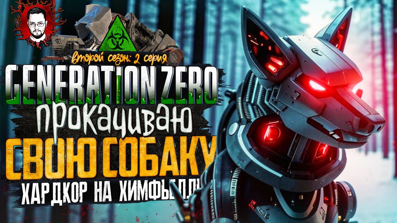 КАЧАЕМ СОРАТНИКА! ЗВЕРСКИЙ МОЩНЫЙ КОЛОСС ➤ ОСТРОВ ХИМФЬЕЛЛЬ В Generation Zero #2