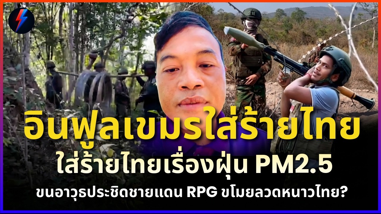 อินฟูลเขมรใส่ร้ายไทย+ ขนอาวุธประชิดชายแดน RPG ขโมยลวดหนาวไทย? | 9 มีนาคม 2569