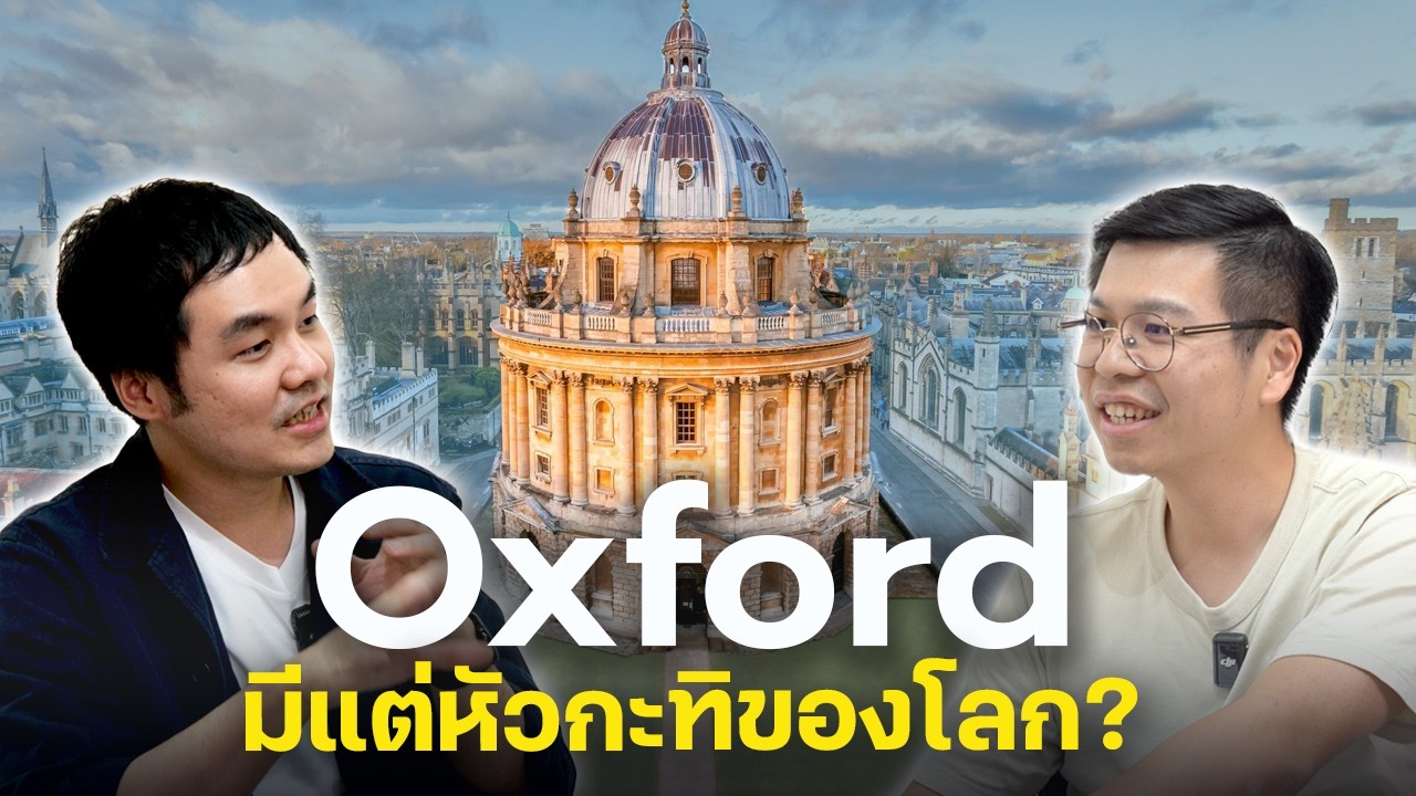 🇬🇧 ทำไม Oxford ถึงเป็นมหาลัยในฝันของเด็กทั่วโลก?