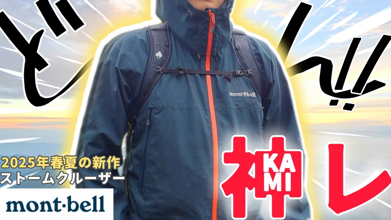 これぞモンベル！第10世代目の新作ストームクルーザー【神レインウエア】
