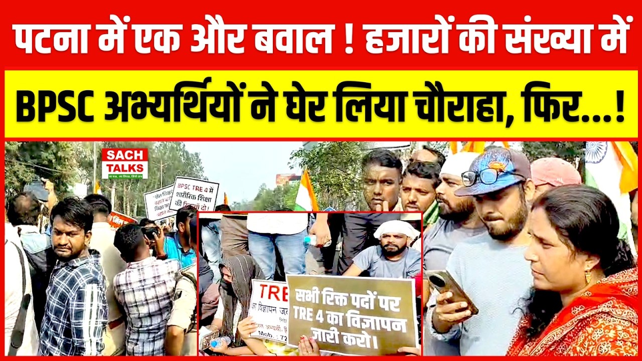 पटना में एक और बवाल ! हजारों की संख्या में BPSC अभ्यर्थियों ने घेर लिया चौराहा, फिर...!