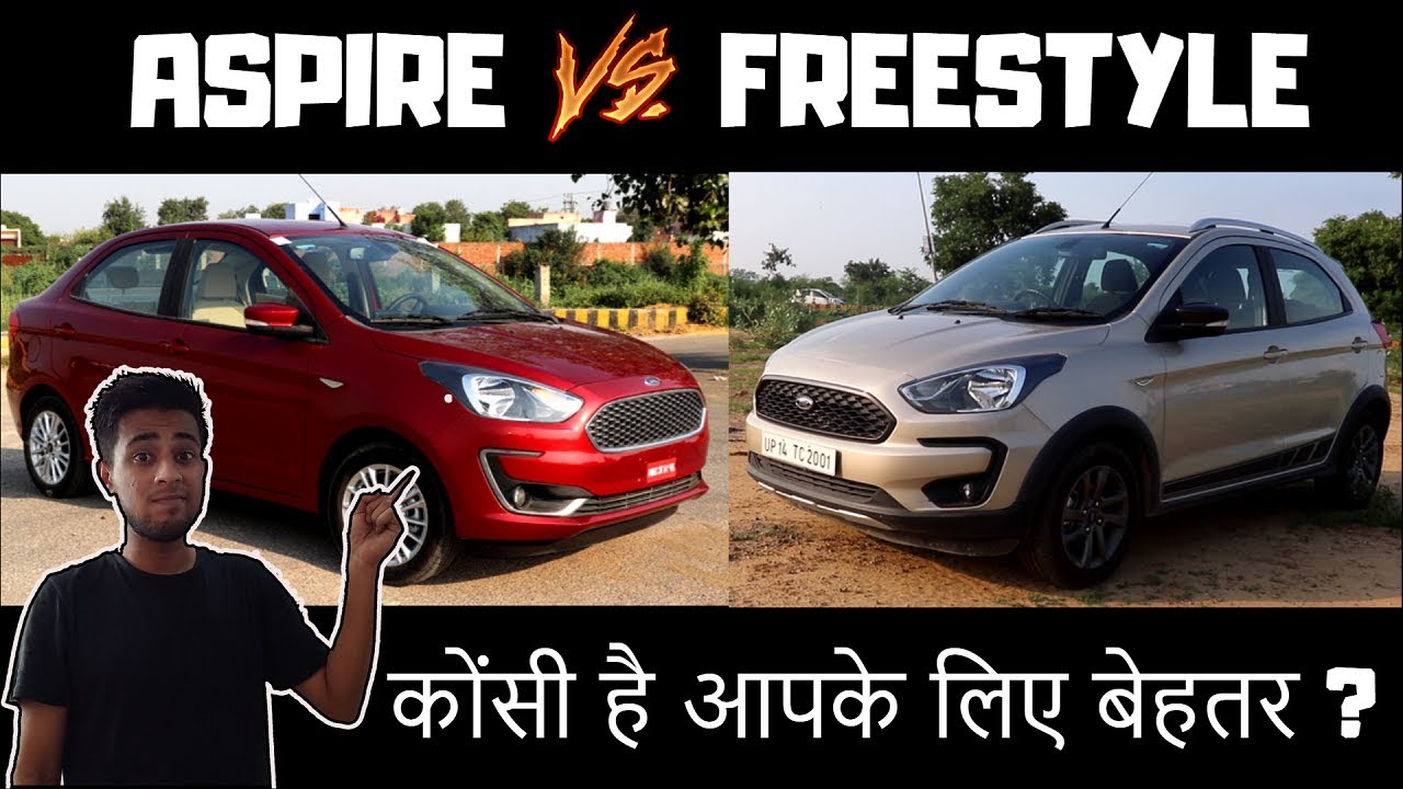 Ford Aspire VS Freestyle : कोंसी है आपके लिए बेहतर |ASPIRE 2018 |Aspire Facelift |Freestyle
