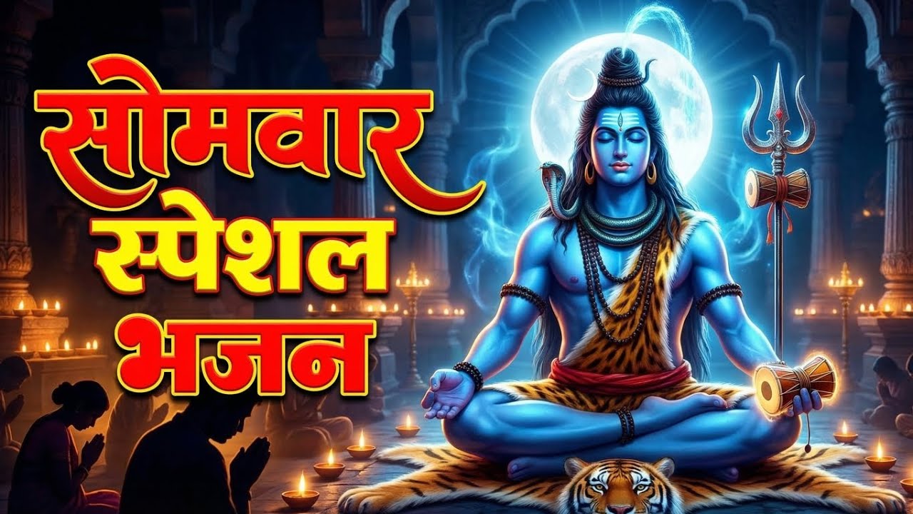 हर हर महादेव 🙏 सोमवार स्पेशल शिव भजन | शिव शंकर के सुंदर भजन भोलेनाथ के मधुर भजन भक्तिहर हर शंभू 🙏