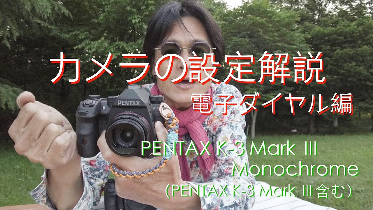 カメラの設定解説・電子ダイヤル編  PENTAX K-3 Ⅲ Monochrome + PENTAX K-3 Mark Ⅲ