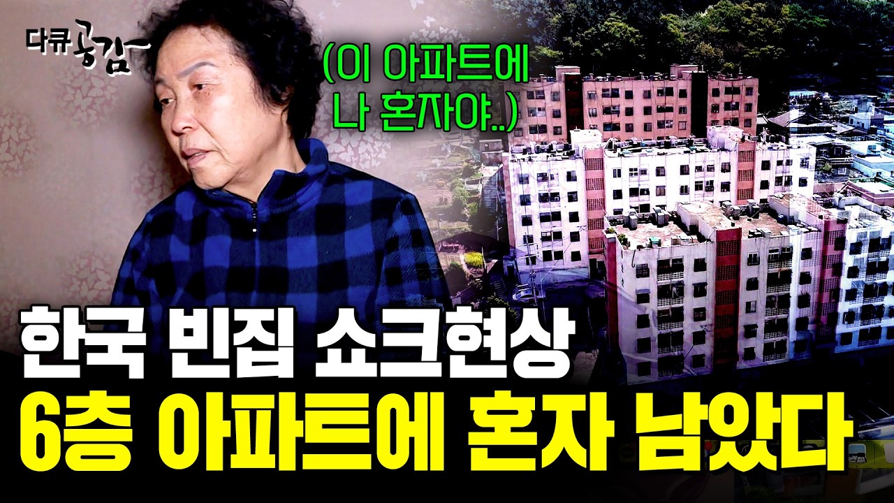사람들이 다 떠나 6층 건물에 혼자 사는 할머니. 사람이 떠나고 텅 빈 도시, 노인들마저 떠나면 도시는 사라진다. | KBS 2018.05.16