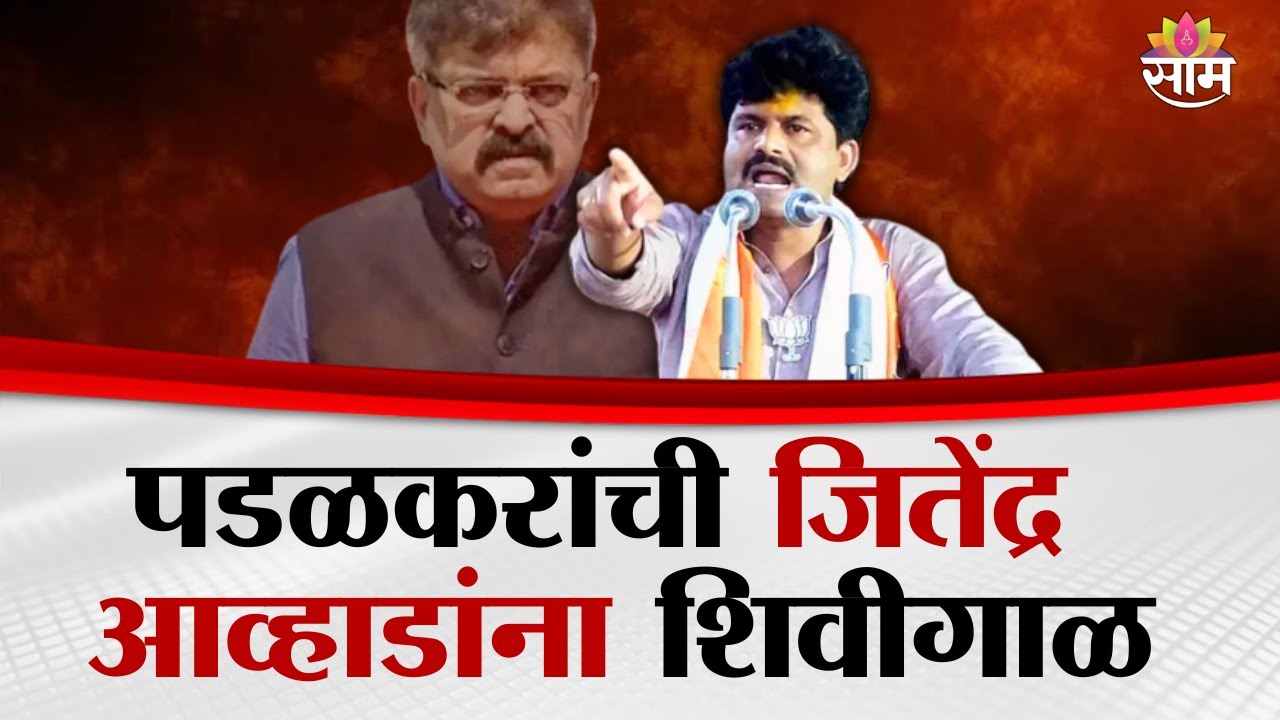 गोपीचंद पडळकरांनी आमदार जितेंद्र आव्हाडांना शिवीगाळ | Gopichand Padlkar | Jitendra Awhad