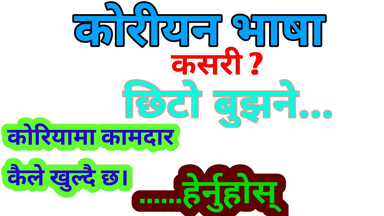 कोरियन भाषा सम्झने सजिलो तरिका । कैले खुल्दै छ EPS TOPIK